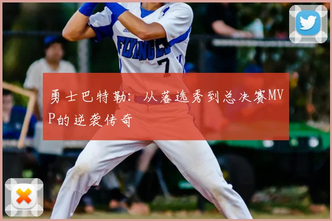 勇士巴特勒:从落选秀到总决赛MVP的逆袭传奇