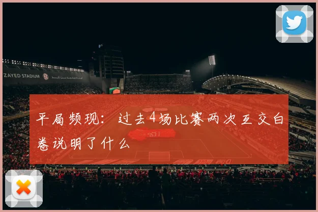 平局频现:过去4场比赛两次互交白卷说明了什么