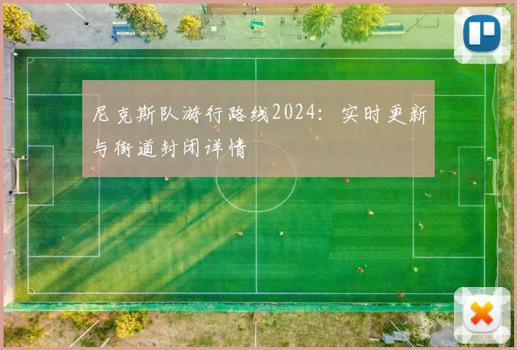 尼克斯队游行路线2024：实时更新与街道封闭详情
