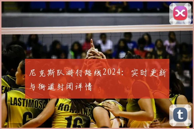 尼克斯队游行路线2024:实时更新与街道封闭详情
