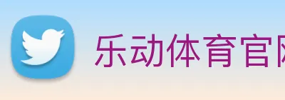 乐动体育官网 Logo